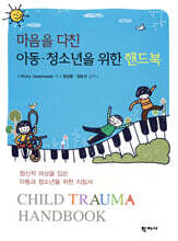 마음을 다친 아동·청소년을 위한 핸드북
