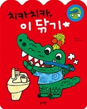 치카치카, 이 닦기
