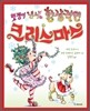멋쟁이 낸시의 환상적인 크리스마스