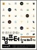한 권으로 끝내는 컴퓨터 쉽게 배우기