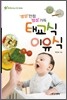 영양 만점 정성 가득 태교식 이유식