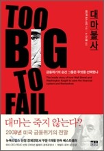 대마불사