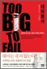 대마불사