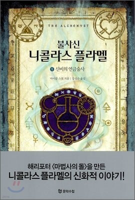 불사신 니콜라스 플라멜 1