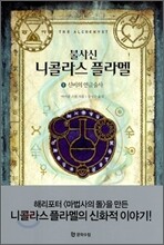 불사신 니콜라스 플라멜 1