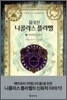 불사신 니콜라스 플라멜 1