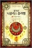 불사신 니콜라스 플라멜 2