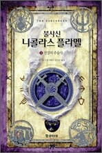 불사신 니콜라스 플라멜 3