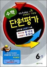 수학 단원평가 6-1 (2011년)
