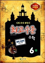 최고수준 수학 심화 6-1 (2014년)