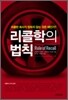 리콜학의 법칙