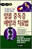 알콜 중독증 예방과 치료법