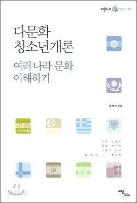 다문화 청소년개론