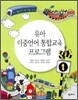 유아 이중언어 통합교육 프로그램