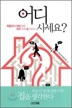 어디 사세요?
