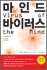 마인드 바이러스