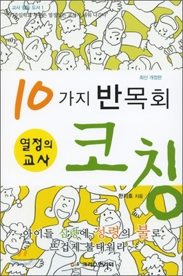 열정의 교사 10가지 반목회 코칭