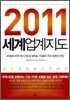 2011 세계업계지도