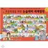 논술대비 세계명작 (전60권)