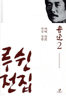 루쉰 전집 2권