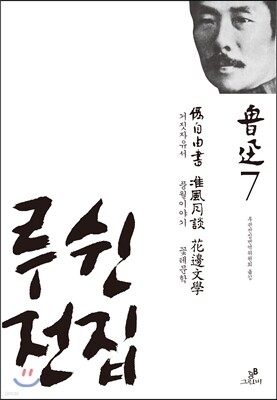 루쉰 전집 7권
