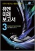 유엔미래보고서 3