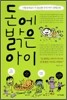 돈에 밝은 아이