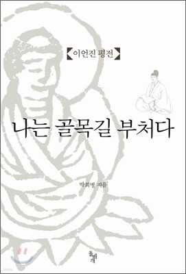 나는 골목길 부처다