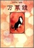 波津彬子畵集 万華鏡