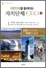 대한민국을 움직이는 자치단체 CEO 2