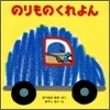のりものくれよん