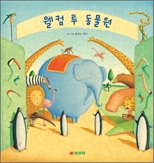 웰컴 투 동물원