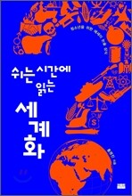 쉬는 시간에 읽는 세계화