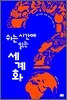 쉬는 시간에 읽는 세계화