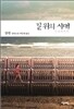 길 위의 시대