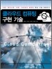클라우드 컴퓨팅 구현 기술