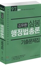 2011 7 9급 김유환 삼봉 행정법총론 기출문제집