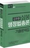 2011 7 9급 김유환 삼봉 행정법총론 기출문제집