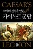 로마의 전설을 만든 카이사르 군단