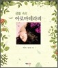 생활 속의 아로마테라피