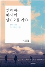 걷지 마 뛰지 마 날아오를 거야