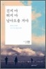 걷지 마 뛰지 마 날아오를 거야