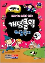 개념클릭 해법국어 개념중심 5-1 (2012년)