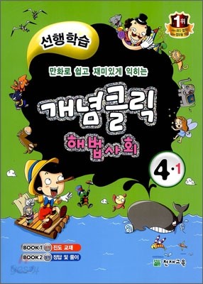 개념클릭 해법사회 개념중심 4-1 (2012년)