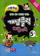 개념클릭 해법사회 개념중심 5-1 (2011년)