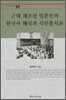 근대 재조선 일본인의 한국사 왜곡과 식민 통치론