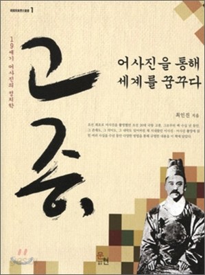 고종 어사진을 통해 세계를 꿈꾸다