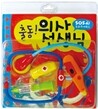 출동! 의사 선생님