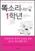 똑소리 나는 1학년