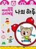 나의 하루